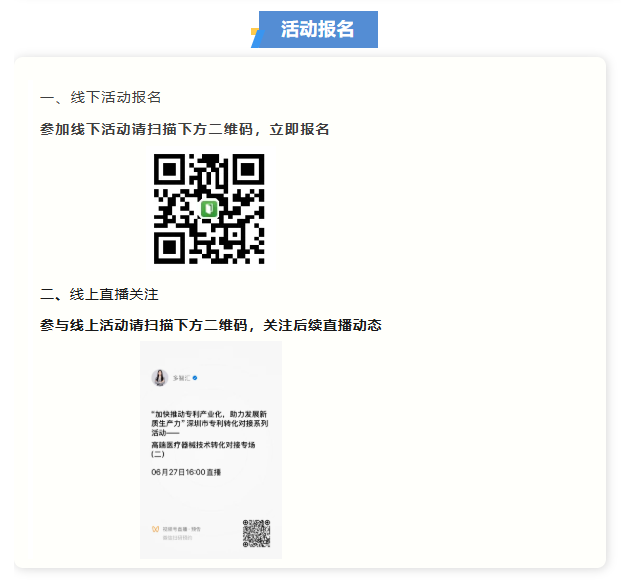 活动通知|“加快推动专利产业化，助力发展新质生产力”深圳市专利转化对接系列活动——高端医疗器械技术转化对接专场（二）