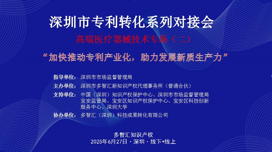 活动通知|“加快推动专利产业化，助力发展新质生产力”深圳市专利转化对接系列活动——高端医疗器械技术转化对接专场（二）