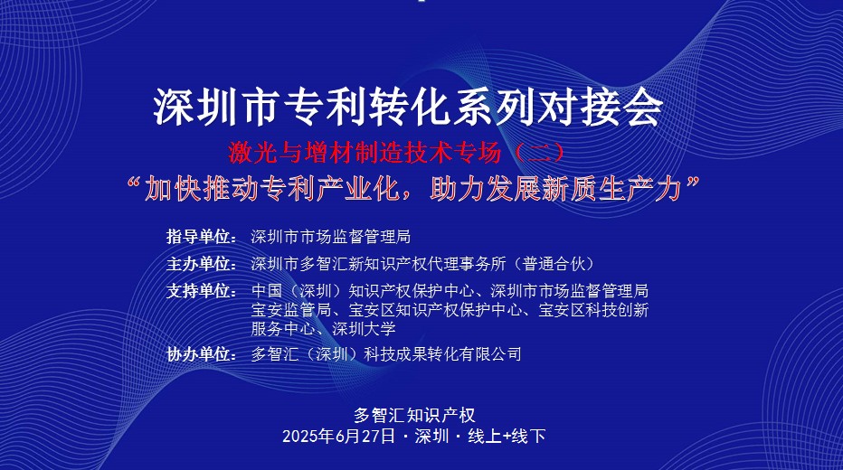 活动通知|“加快推动专利产业化，助力发展新质生产力”深圳市专利转化对接系列活动——激光与增材制造技术转化对接专场（二）