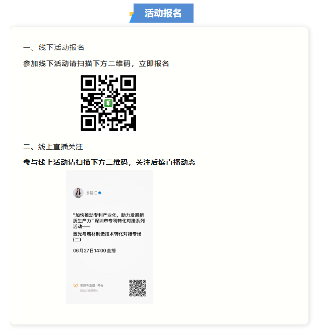 活动通知|“加快推动专利产业化，助力发展新质生产力”深圳市专利转化对接系列活动——激光与增材制造技术转化对接专场（二）