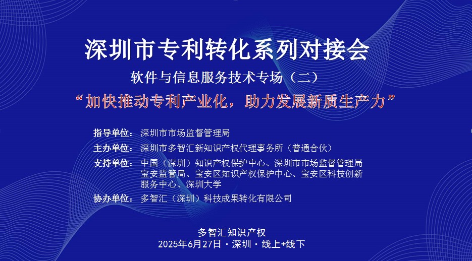 活动通知|“加快推动专利产业化，助力发展新质生产力”深圳市专利转化对接系列活动——软件与信息服务技术转化对接专场（二）