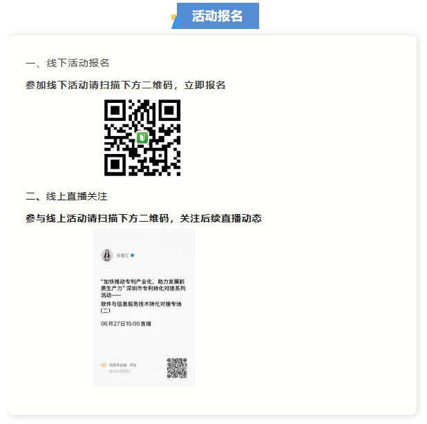活动通知|“加快推动专利产业化，助力发展新质生产力”深圳市专利转化对接系列活动——软件与信息服务技术转化对接专场（二）