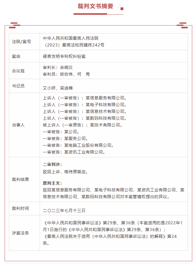 案例分享|专利权纠纷案管辖权异议的先行裁定