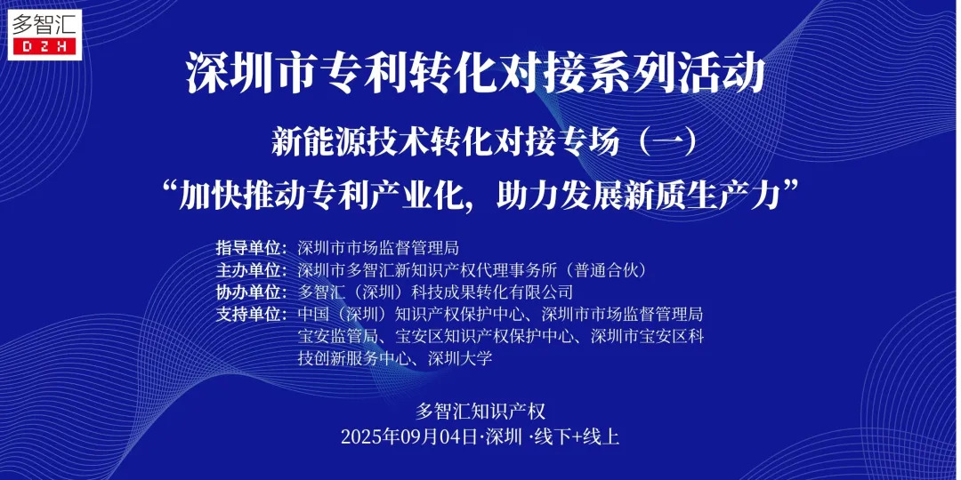 嘉宾介绍|2025年深圳市专利转化对接系列活动——新能源技术转化对接专场（一）