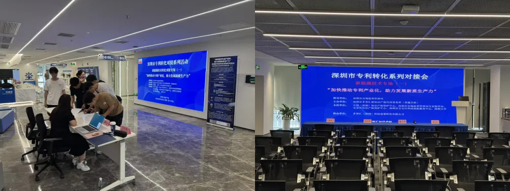 成功举办|2025年深圳市专利转化对接系列活动——新能源技术转化对接专场（一）