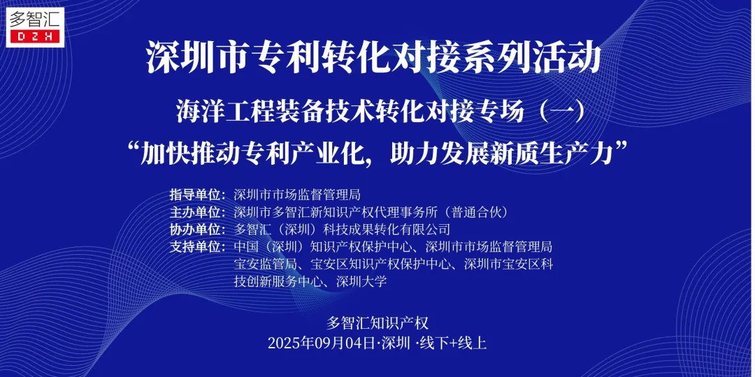 成功举办|2025年深圳市专利转化对接系列活动——海洋工程装备技术转化对接专场（一）