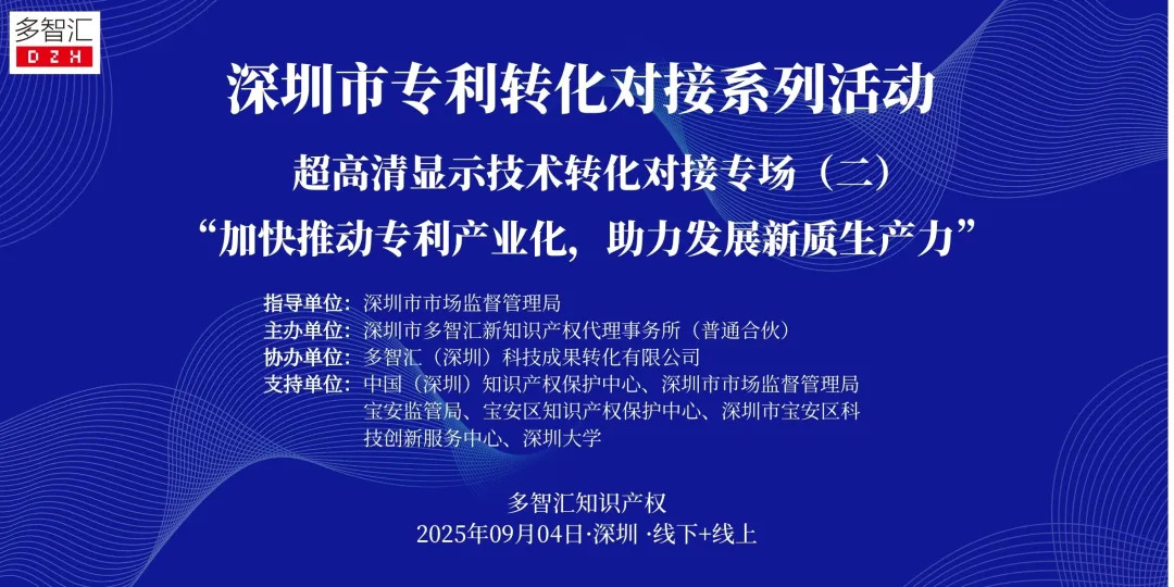 成功举办|2025年深圳市专利转化对接系列活动——超高清显示技术转化对接专场（二）