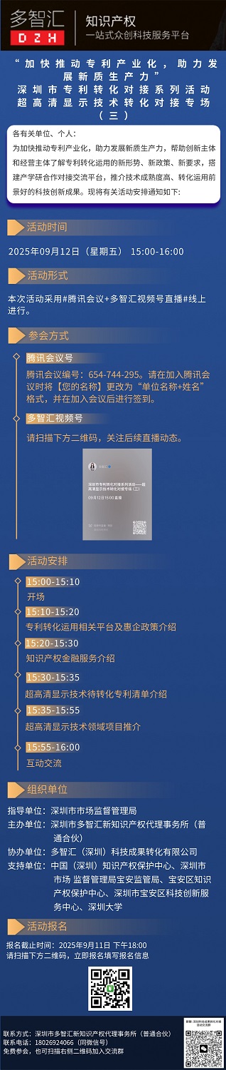 活动通知|“加快推动专利产业化，助力发展新质生产力”深圳市专利转化对接系列活动——超高清显示技术转化对接专场（三）