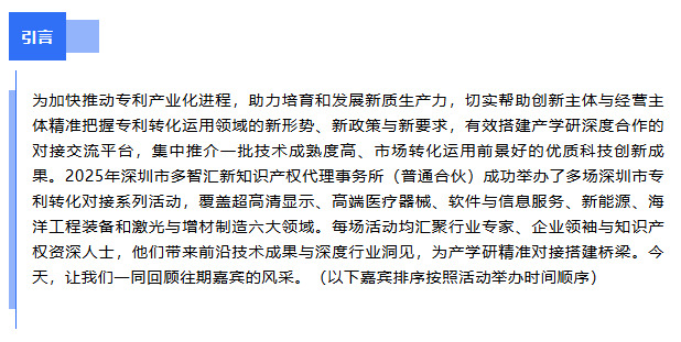 2025年深圳市专利转化对接系列活动|往期嘉宾风采回顾