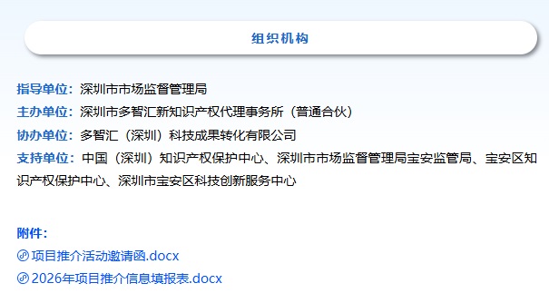 项目推介邀请函|2026年深圳市专利转化对接系列活动（筹备中）