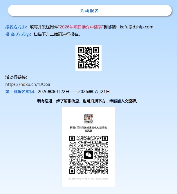 项目推介邀请函|2026年深圳市专利转化对接系列活动（筹备中）