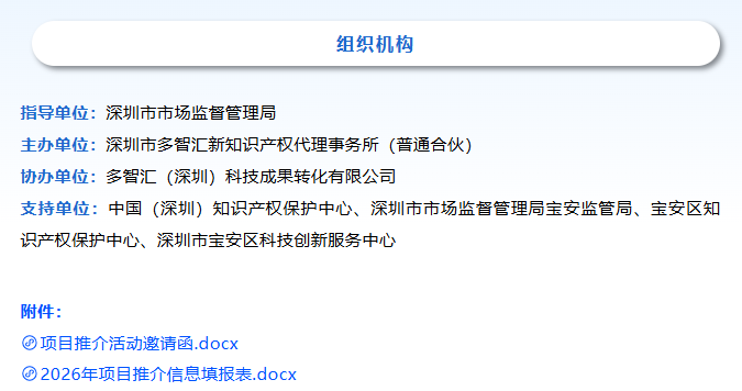 项目推介邀请函|2026年深圳市专利转化对接系列活动（筹备中）