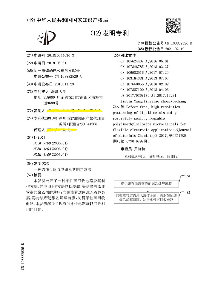 深圳大学|ZL201810544630.3（一种柔性可回收电路及其制作方法）-发明专利