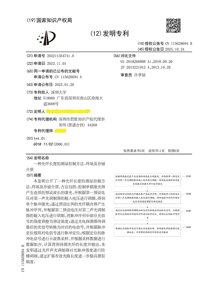 深圳大学|ZL202211354741.0（一种光纤长度的测量控制方法、终端及存储介质）-发明专利