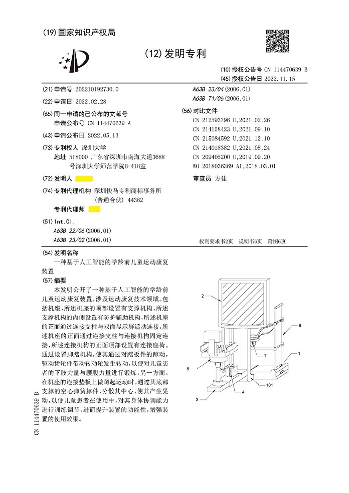 深圳大学|ZL202210192730.0（一种基于人工智能的学龄前儿童运动康复装置）-发明专利