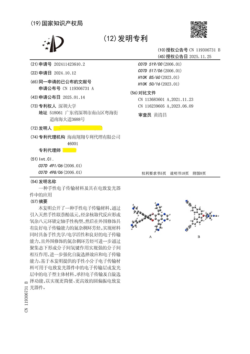 深圳大学|ZL202411423610.2（一种手性电子传输材料及其在电致发光器件中的应用）-发明专利