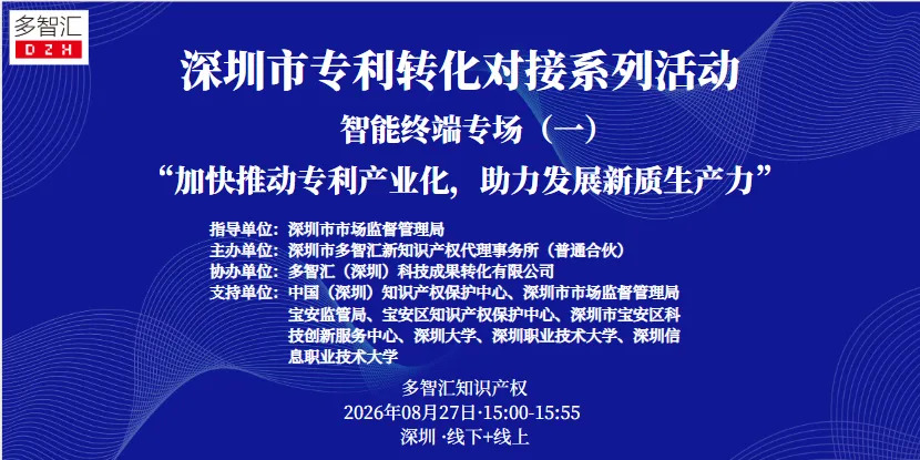 成功举办|2026年深圳市专利转化对接系列活动——智能终端专场（一）