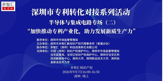 成功举办|2026年深圳市专利转化对接系列活动——半导体与集成电路专场（二）