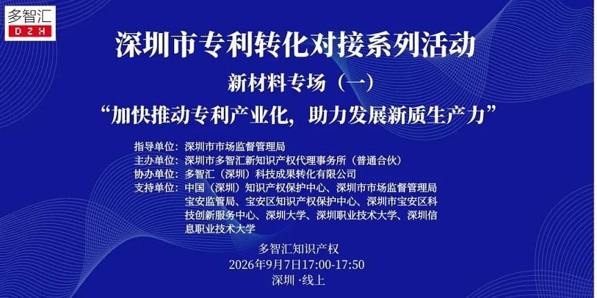 成功举办|2026年深圳市专利转化对接系列活动——新材料专场（一）
