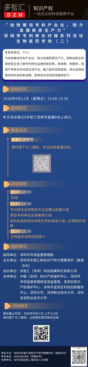 活动通知|“加快推动专利产业化，助力发展新质生产力”深圳市专利转化对接系列活动——生物医药专场（二）