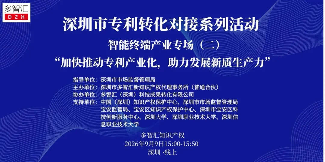 成功举办|2026年深圳市专利转化对接系列活动——智能终端产业专场（二）
