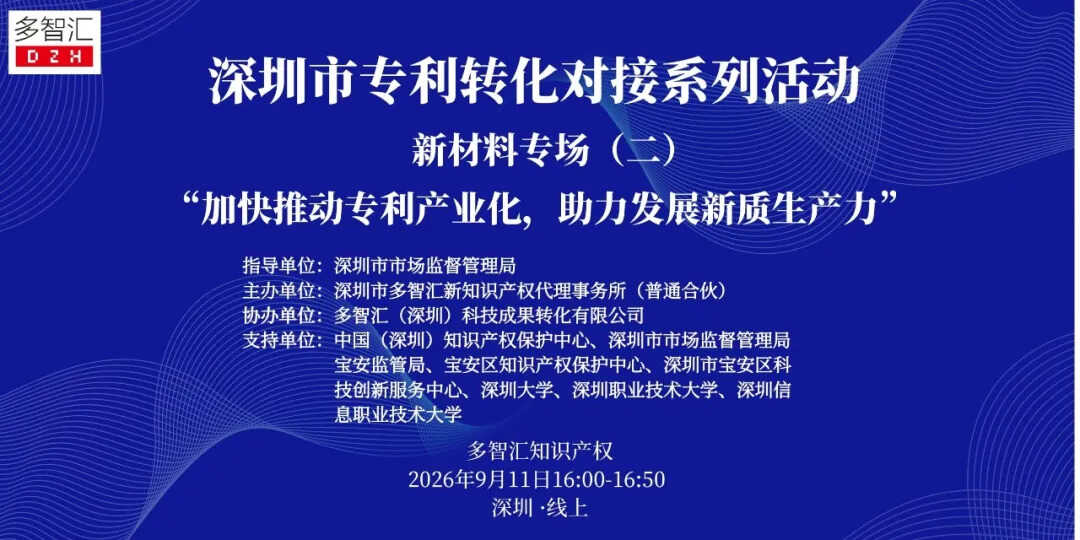 成功举办|2026年深圳市专利转化对接系列活动——新材料专场（二）