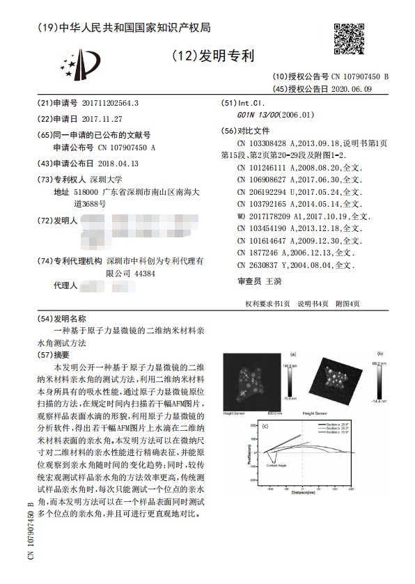 深圳大学|ZL201711202564.3（一种基于原子力显微镜的二维纳米材料亲水角测试方法）发明专利