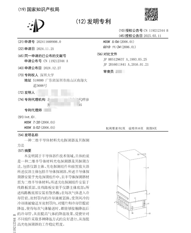 深圳大学|ZL202411668906.0（一种二维半导体材料光电探测器及其探测方法）发明专利