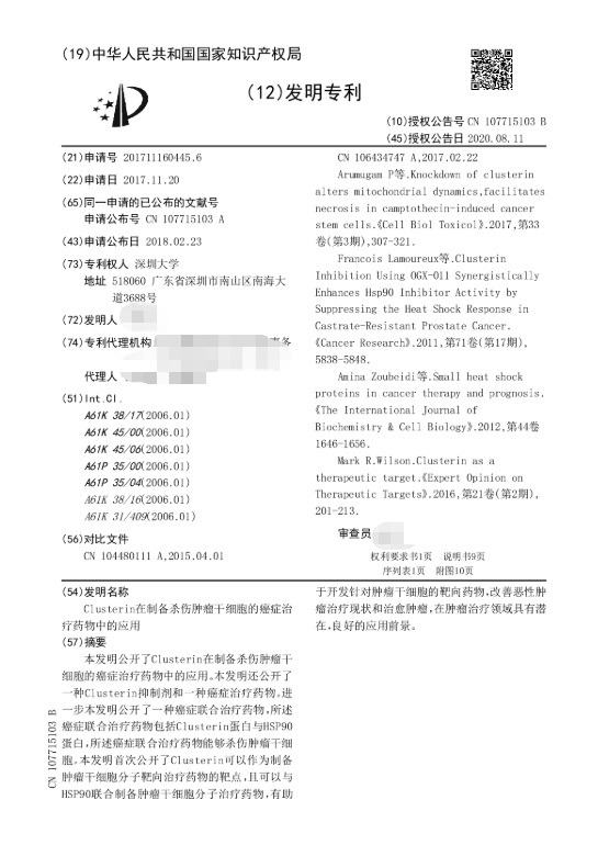 深圳大学|ZL201711160445.6（Clusterin在制备杀伤肿瘤干细胞的癌症治疗药物中的应用）发明专利