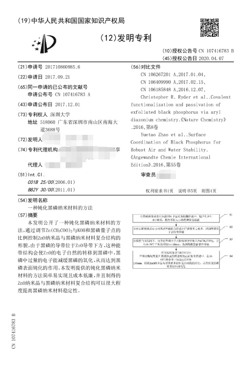 深圳大学|ZL201710860885.6（一种钝化黑磷纳米材料的方法）发明专利