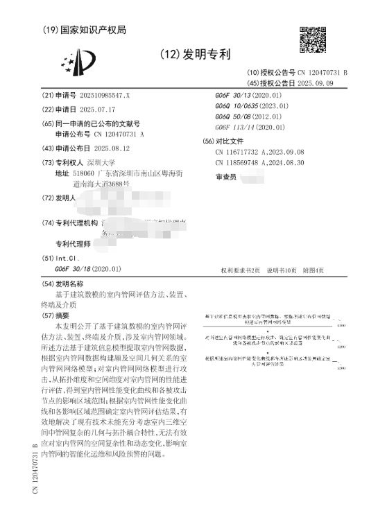 深圳大学|ZL202510985547.X（基于建筑数模的室内管网评估方法、装置、终端及介质）发明专利
