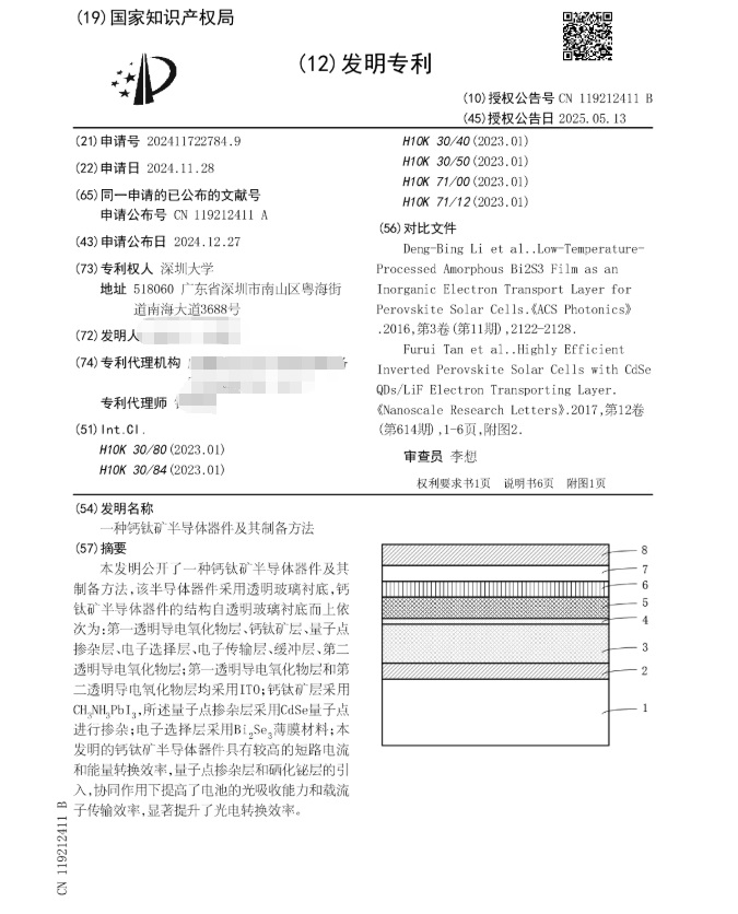 深圳大学|ZL202411722784.9（一种钙钛矿半导体器件及其制备方法）发明专利