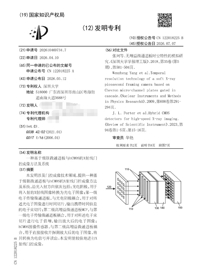 深圳大学|ZL202610469734.7（一种基于级联微通道板与hCMOS的X射线门控成像方法及系统）发明专利